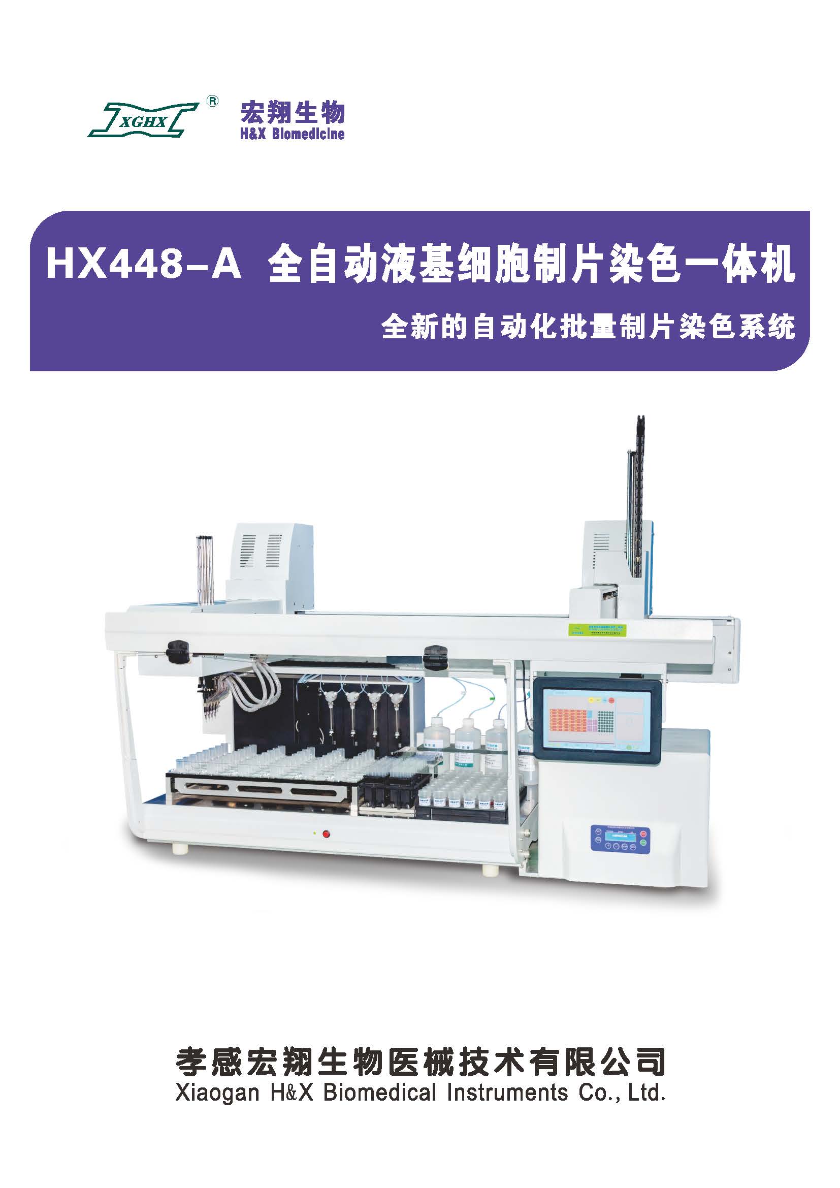 HX448-A全自動液基細胞制片染色一體機